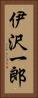 伊沢一郎 Vertical Portrait