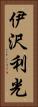 伊沢利光 Vertical Portrait