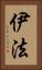 伊法 Vertical Portrait