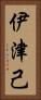 伊津己 Vertical Portrait