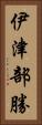 伊津部勝 Vertical Portrait