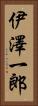 伊澤一郎 Vertical Portrait