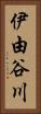 伊由谷川 Vertical Portrait