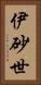 伊砂世 Vertical Portrait