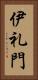 伊礼門 Vertical Portrait