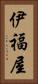 伊福屋 Vertical Portrait