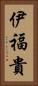 伊福貴 Vertical Portrait