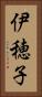 伊穂子 Vertical Portrait