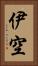 伊空 Vertical Portrait