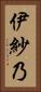 伊紗乃 Vertical Portrait