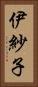 伊紗子 Vertical Portrait