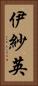 伊紗英 Vertical Portrait