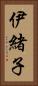 伊緒子 Vertical Portrait