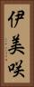 伊美咲 Vertical Portrait
