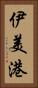 伊美港 Vertical Portrait