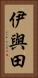 伊與田 Vertical Portrait