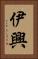 伊興 Vertical Portrait