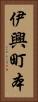 伊興町本 Vertical Portrait