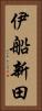 伊船新田 Vertical Portrait