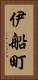 伊船町 Vertical Portrait