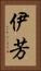 伊芳 Vertical Portrait