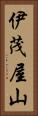 伊茂屋山 Vertical Portrait