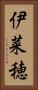 伊菜穂 Vertical Portrait