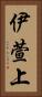 伊萱上 Vertical Portrait