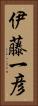 伊藤一彦 Vertical Portrait