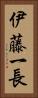 伊藤一長 Vertical Portrait