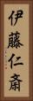 伊藤仁斎 Vertical Portrait