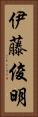 伊藤俊明 Vertical Portrait