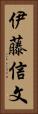 伊藤信文 Vertical Portrait
