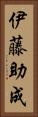 伊藤助成 Vertical Portrait