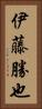 伊藤勝也 Vertical Portrait