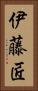 伊藤匠 Vertical Portrait