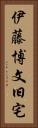 伊藤博文旧宅 Vertical Portrait