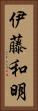 伊藤和明 Vertical Portrait