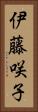 伊藤咲子 Vertical Portrait