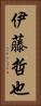 伊藤哲也 Vertical Portrait