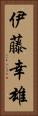 伊藤幸雄 Vertical Portrait