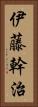 伊藤幹治 Vertical Portrait