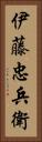 伊藤忠兵衛 Vertical Portrait