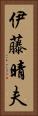 伊藤晴夫 Vertical Portrait
