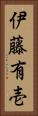伊藤有壱 Vertical Portrait