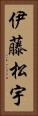 伊藤松宇 Vertical Portrait