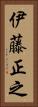 伊藤正之 Vertical Portrait