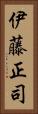 伊藤正司 Vertical Portrait