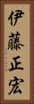 伊藤正宏 Vertical Portrait