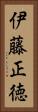 伊藤正徳 Vertical Portrait